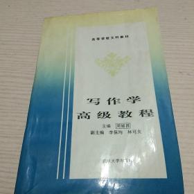 写作学高级教程【正版现货.实物图片】【无字迹无划线】【包挂号印刷品】A11.32K.D