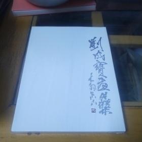 劉成寶畫集