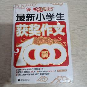 波波乌作文1000篇系列：最新小学生获奖作文1000篇（畅销升级版）