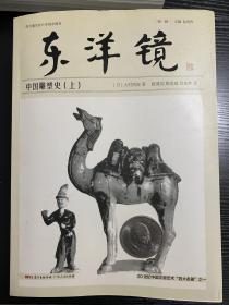 【签名钤印 毛边本】东洋镜：中国雕塑史 全三册 2020年版