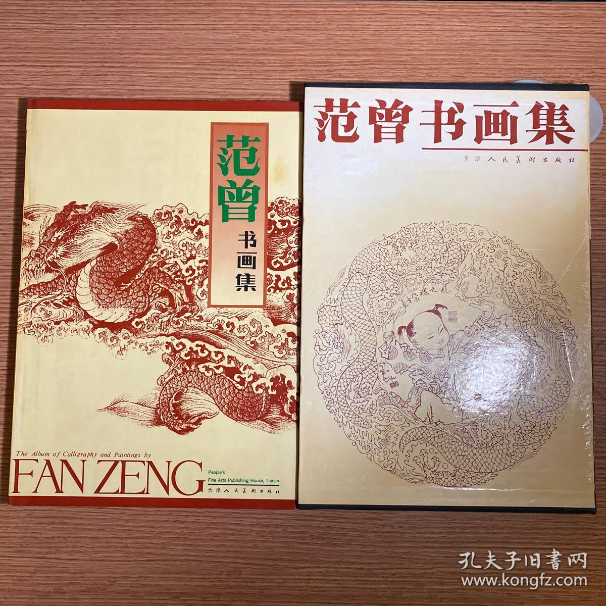 《范曾书画集》