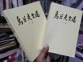 烏蘭夫文選（上下全）