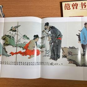 《范曾书画集》