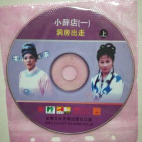 小辞店(一）上下(2VCD）