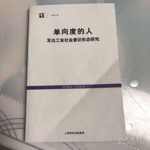 单向度的人：发达工业社会意识形态研究