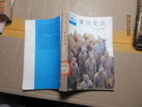 秦漢史話 1617