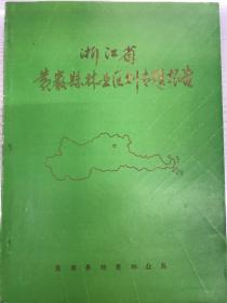 浙江省黄岩县林业区划专题报告