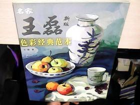 名家王磊色彩经典范本