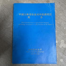 中国吉林省农业对外招商项目简介