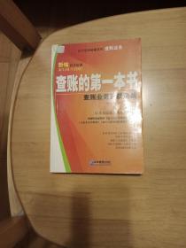 查帐的第一本书:查帐业务实战速成