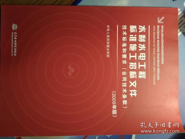 水利水电工程标准施工招标文件技术标准和要求（合同技术条款）（2009版）