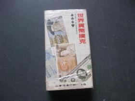 世界货币扑克