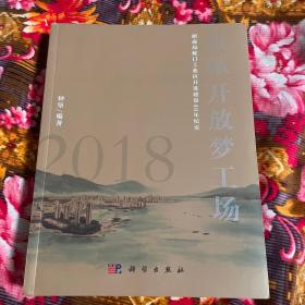 招商局蛇口工业区开发建设发展40年历史纪实（1978-2018）—改革开放梦工厂