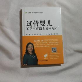 试管婴儿（不孕不育路上的幸运石）/全媒体“健康传播”系列丛书