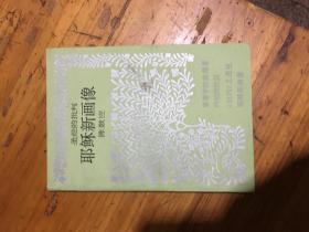 耶稣新画像 圣经的批判