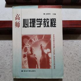 高师心理学教程