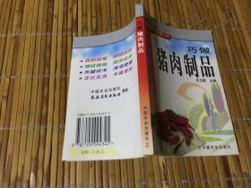 巧做猪肉制品——农民增收口袋书