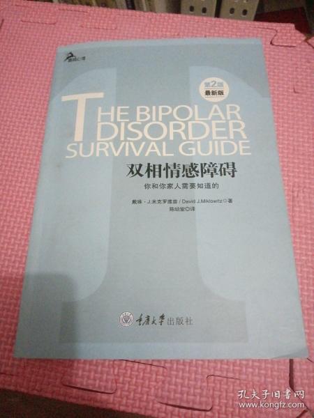 心理自助系列·双相情感障碍：你和你家人需要知道的（第2版）（最新版）