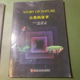 自然的故事