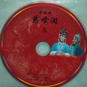 黄梅戏慈母泪(2VCD）