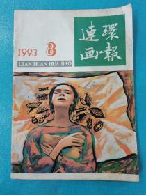 连环画报（1993年第8期）