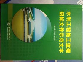 水利工程施工监理招标文件示范文本