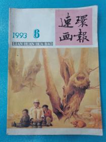 连环画报（1993年第6期）