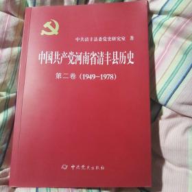 中国共产党河南省清丰县历史第二卷（1949--1978）