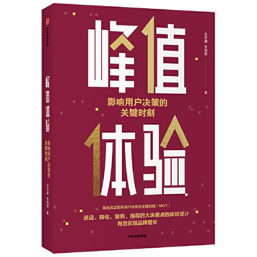 峰值体验：影响用户决策的关键时刻