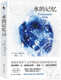 水的记忆：茶师之经(荣获多项芬兰文学奖的反乌托邦奇幻作品)