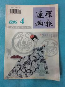 连环画报（1995年第4期）