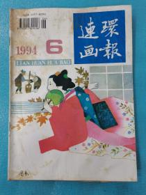 连环画报（1994年第6期）