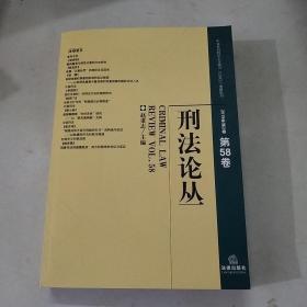 刑法论丛（2019年第2卷总第58卷）