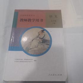 教师教学用书 语文 七年级 下册  无光盘 人教版