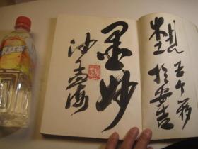 03，  沙孟海签名本，王个移书法，启功题词等，西泠印社社员印集   收录西冷印社吴昌硕、王个簃等精品印作、印集精品