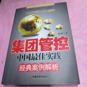 集团管控：中国最佳实践经典案例解析