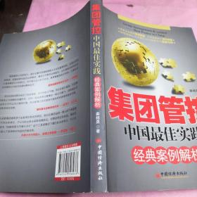 集团管控：中国最佳实践经典案例解析