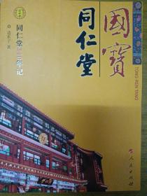 国宝·同仁堂（J）