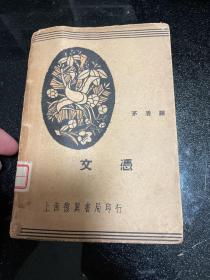 文凭   茅盾译 上海国华书局 1947年版！！