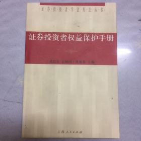 证券投资者权益保护手册