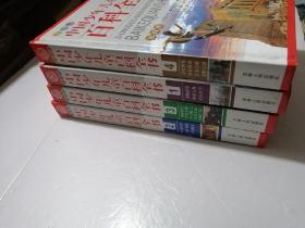 彩图版中国少年儿童百科全书 全四册