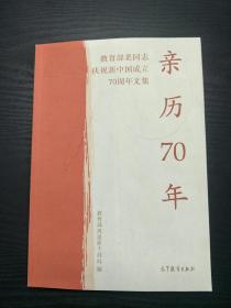 教学部老同志庆70周年文集   亲历70年-教育部离退休干部局编