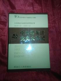 中共黑龙江党史大事记(1949.10一1989.12)