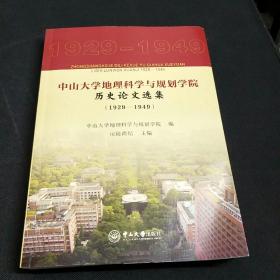 中山大学地理科学与规划学院历史论文选集（1929–1949）