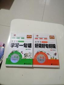 小学生注音看图 学写一句话、好词好句好段 适合1——3年级学生   2本合售