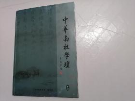 中华南社学坛 首刊