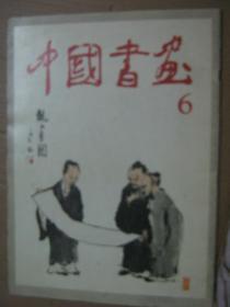 中国书画（6）