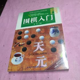 围棋入门附光盘。