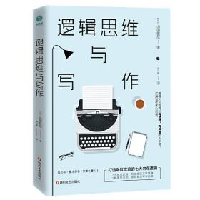 逻辑思维与写作：打造爆款文案的七大内在逻辑