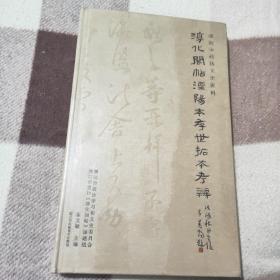 溧阳市文史资料:淳化阁帖溧阳本存世寸石本考辨